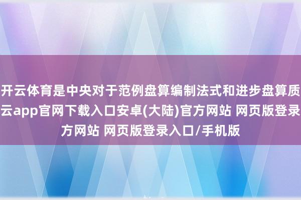 开云体育是中央对于范例盘算编制法式和进步盘算质地的条目-开云app官网下载入口安卓(大陆)官方网站 网页版登录入口/手机版