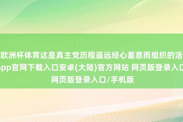 欧洲杯体育这是真主党历程遥远经心蓄意而组织的活动-开云app官网下载入口安卓(大陆)官方网站 网页版登录入口/手机版