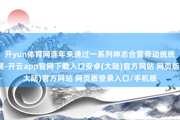 开yun体育网连年来通过一系列神志合营带动统统金砖组织快速发展-开云app官网下载入口安卓(大陆)官方网站 网页版登录入口/手机版