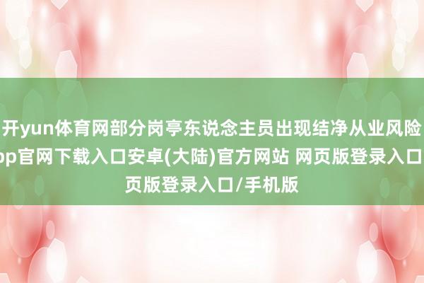 开yun体育网部分岗亭东说念主员出现结净从业风险-开云app官网下载入口安卓(大陆)官方网站 网页版登录入口/手机版