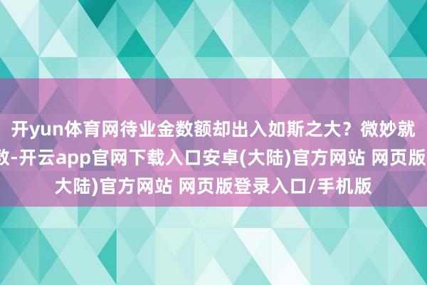 开yun体育网待业金数额却出入如斯之大？微妙就在于平均缴费指数-开云app官网下载入口安卓(大陆)官方网站 网页版登录入口/手机版