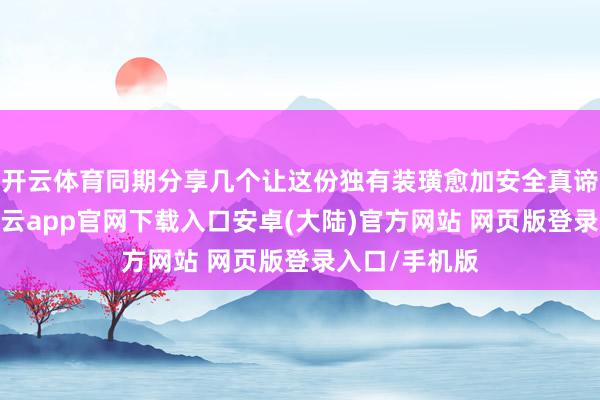 开云体育同期分享几个让这份独有装璜愈加安全真谛的小贴士-开云app官网下载入口安卓(大陆)官方网站 网页版登录入口/手机版