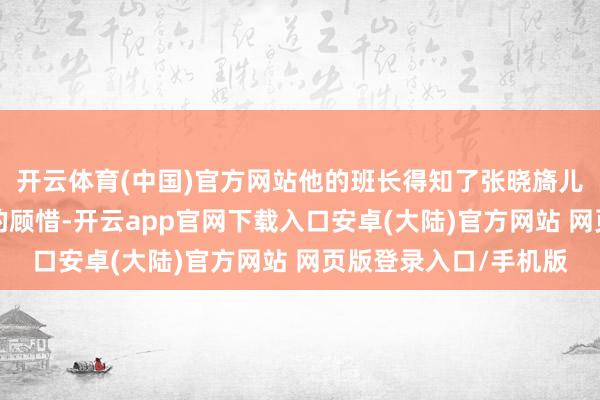 开云体育(中国)官方网站他的班长得知了张晓旖儿时对神枪手“顺口”的顾惜-开云app官网下载入口安卓(大陆)官方网站 网页版登录入口/手机版